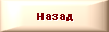 Назад